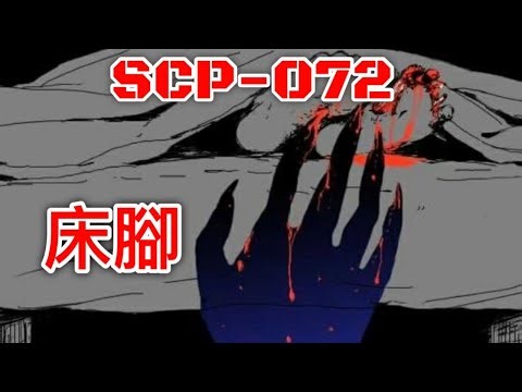 SCP基金會 SCP-072 床腳 The Foot of the Bed (中文)