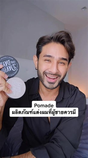 ผลิตภัณฑ์ Pomade แต่งผมที่ผู้ชายควรมี