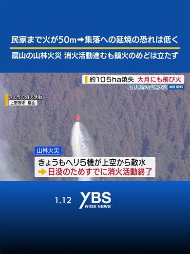 扇山の山林火災：消火活動の最新情報