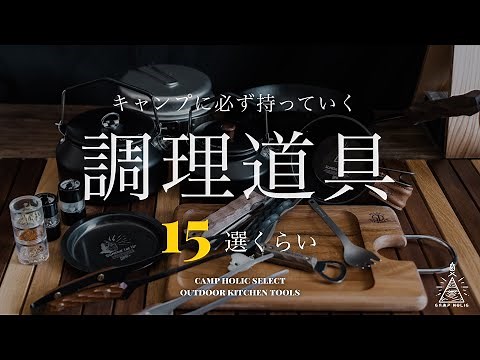 【キャンプギア紹介】キャンプに必ず持っていく1軍の調理道具15選くらい/カトラリー/ソロキャンプ /ファミリーキャンプ