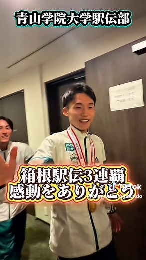 青山学院大学駅伝部が箱根駅伝で3連覇を達成！ 祝勝会で見せた笑顔が素敵すぎた✨ #青山学院大学 #箱根駅伝 #優勝 #tiktoknews #2026