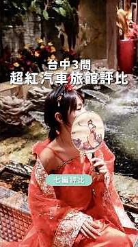 【台中汽車旅館評比】水舞行間×雲河概念×紫禁城｜超狂設備太誇張🤩#台中 #汽車旅館 #台中住宿 #情侶約會 #開趴首選