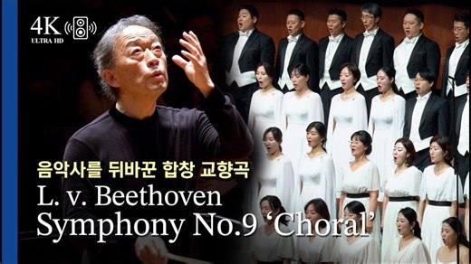 「4K」2025.12.27【郑明勋指挥KBS交响乐团】贝多芬：第九交响曲