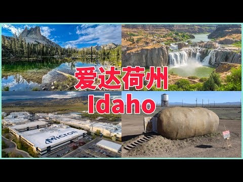 【美国各州30】爱达荷州(Idaho）|美光、博伊西、科达伦、太阳谷、肖肖尼瀑布、土豆之州、宝石之州