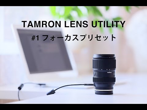 TAMRON Lens Utility™ チュートリアル #1「フォーカスプリセット」