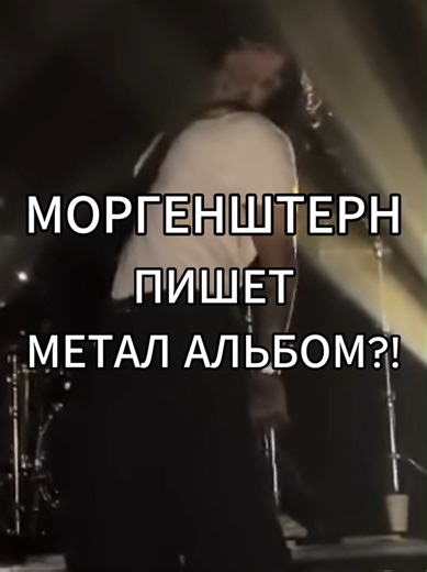 тгк cdshopik #моргенштерн #morgenshtern #metal #метал #моргенштернальбом #моргенштерн666