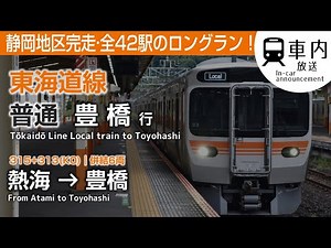 【静岡完走！】東海道線 車内放送 普通 熱海→豊橋行 (6両:313+315)