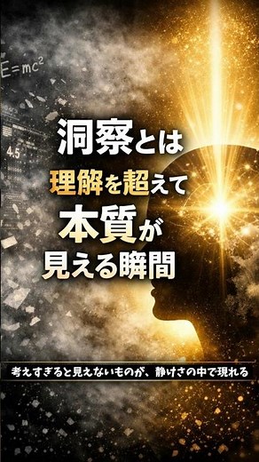 「洞察とは、理解を超えて“本質”が見える瞬間」
