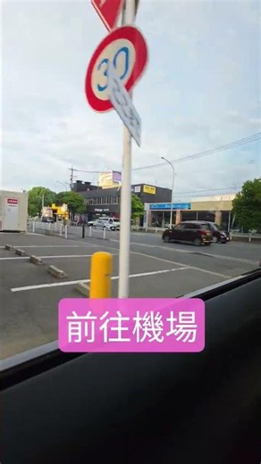 前往機場～準備回家