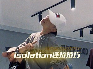 hiphop基础isolation连接～只教这一次