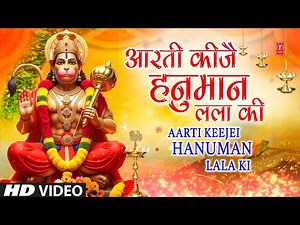 आरती कीजै हनुमान लला की | Aarti Keejei Hanuman Lala Ki | Hanuman Ji Ki Aarti
