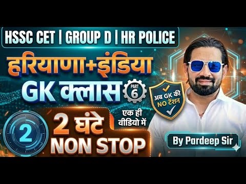 HSSC CET 2025 🔥 Haryana + India GK Class Part-6 | Group D & HR Police | 2 घंटे Non-Stop Pardeep Sir