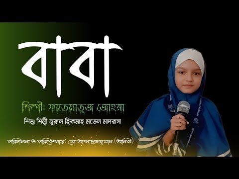 বাবা মনে হাজার বিকেল | baba mane hajar bikel| islamic song | শিশু শিল্পী মোছা ফাতেমাতুজ জোহরা|2025