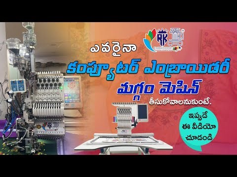 ఎవరైనా కంప్యూటర్ ఎంబ్రాయిడరీ మగ్గం మెషిన్ తీసుకోవాలనుకుంటే.. ఇప్పుడే ఈ వీడియో చూడండి