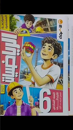 6th Grade Primary Mathematics 2027 | Al-Adwaa Book