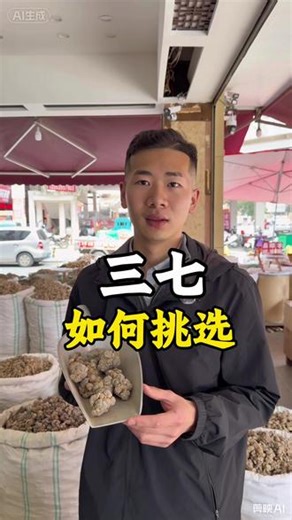 三七，您知道如何挑选吗？#中药材#三七#滋补养生食材#知识科普 #辨别真假