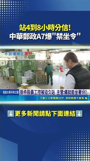 Sorting Mail Standing for 4 to 8 Hours! Chunghwa Post A7 Branch Sparks Controversy with "No-Sitti...