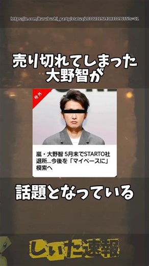 売り切れてしまった嵐の大野智くん #twitter #ツイート #話題 #大野智 #嵐