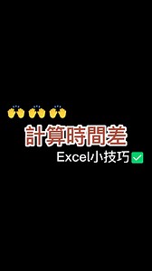 65K views · 644 reactions | 今天教你如何在excel中計算時間差! ♡♡♡♡♡ #excel | Excel tutorial | Facebook