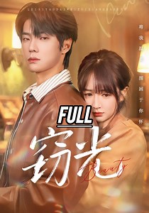 Full Sub Indo/Eng Drama “Mencuri cahaya” Pemain : Shao Wei & Chu Xia Judul Mandarin : 窃光 #drama #短剧 #cdrama #chinesedrama #窃光 #邵巍 #初夏 #shaowei #chuxia | Yuna S