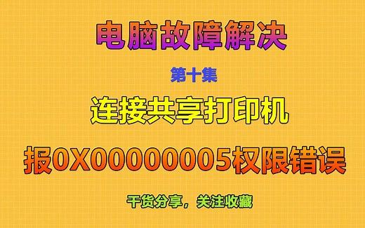 第十期：连接共享打印机报0x00000005权限错误-专治疑难杂症问题