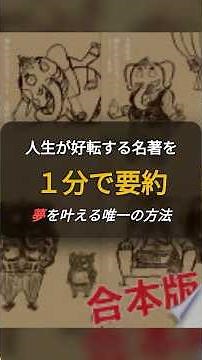 【１分で本要約】 夢をかなえるゾウ１ #自己啓発 #読書 #名言 #ショート #ショート動画 #書籍紹介 #本要約