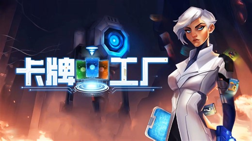 全新流水线模拟器《卡牌工厂》1月19号上线！目前可免费试玩！