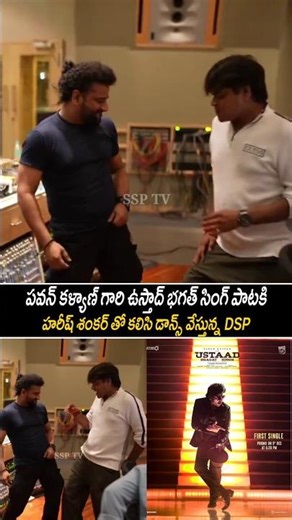 హరీష్ శంకర్ తో కలిసి డాన్స్ వేస్తున్న DSP | Pawan Kalyan | Harish Shankar | DSP | SSP TV