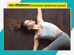 Jathara Parivartanasana: जठर परिवर्तनासन को करने से वजन होता है कम, जानें इसके 6 फायदे और विधि