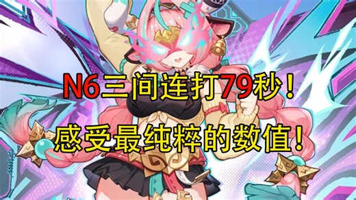 n6三间连打79秒，感受最纯粹的数值！