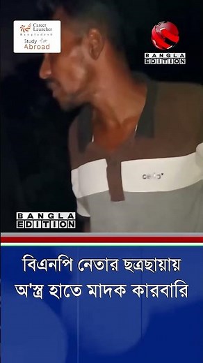 মিরসরাইয়ে বিএনপি নেতার ছত্রছায়ায় অ'স্ত্র হাতে মা'দ'ক কারবারি | Bangla Edition