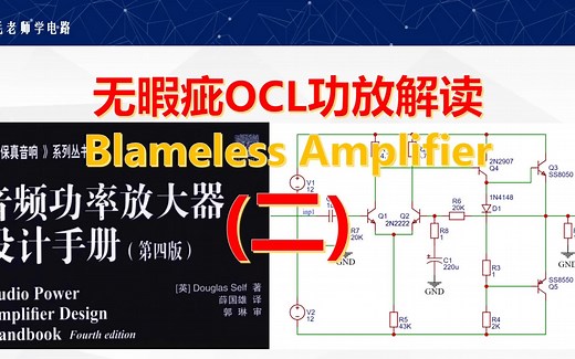 分立元件完美OCL功放解读（二）主电压放大级理解