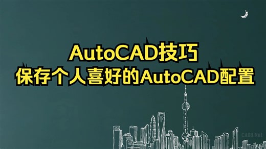 AutoCAD技巧-保存个人喜好的AutoCAD配置