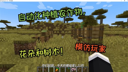 我的世界模组：AgriTech自动化作物，树木，（可种植花朵，植物，与一部分模组兼容）。The Friends Mod