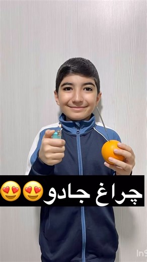 ‎آراد احمدی|ترفند‎ on Instagram‎: "اینو بفرست واسه همونی که اومد تو ذهنت❤️❤️😍 . . با همین چیزای کوچیکم میشه خنده رو لبا آورد 😍💜 . . @arad.food4 @arad.food4 @arad.food4 @arad.food4 @arad.food4 . . . . . #اکسپلور #ایده #ترفندهای_جالب #ترفند_آموزشی #فشفشه #ولنتاين #چالش_جدید #فودبلاگر #پرتقال #چراغ_جادو#اموزشی #چراغ_خونه #شبخواب #پرتقال #پرتقال_جادویی"‎