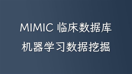 MIMIC临床数据库机器学习数据挖掘实战（私信UP领全部视频 资料包）