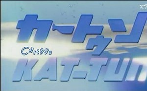 【旧档kt综艺】Cartoon KAT-TUN 2008年合集