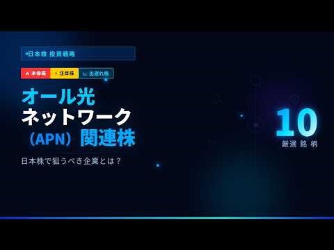 【次世代インフラ】APN関連株10選｜IOWNで“化ける日本株”を徹底解説