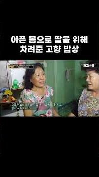 아픈 몸으로 딸을 위해 차려준 고향 밥상 #알고e즘 #shorts