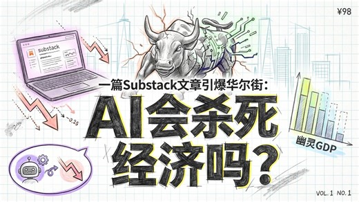 AI经济危机 | 一篇文章蒸发数千亿市值 | 王利杰深度解析