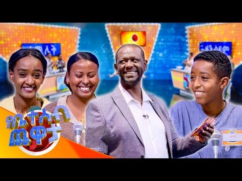 "ምን ሊያዞርብሽ ይችላል? 'መጋኛ' ... አረ የኑሮ ይበቃናል" 😂😂//የቤተሰብ ጨዋታ//