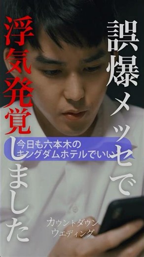 誤爆メッセで浮気がバレる瞬間...#カウントダウンウェディング #ミリオンオリジナル #ドラマ #結婚式 #ミリオンドラマ #million