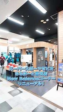 [Must-See for Runners] The New Balance Section at Super Sports XEBIO LaLaport Toyosu Has Been Ren...