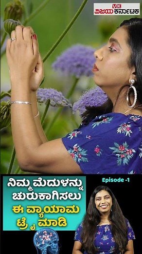 ನಿಮ್ಮ ಮೆದುಳನ್ನು ಚುರುಕಾಗಿಸಲು ಈ ವ್ಯಾಯಾಮ ಟ್ರೈ ಮಾಡಿ