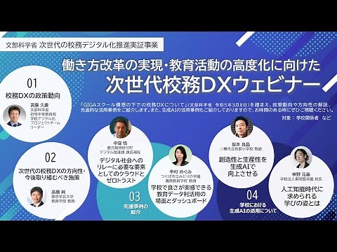 働き方改革の実現・教育活動の高度化に向けた次世代校務DXウェビナー