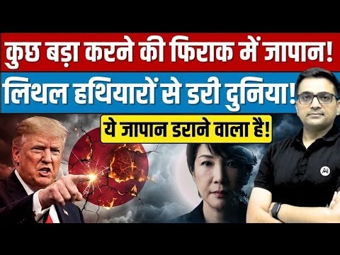 Japan Wakes Up — Will It Build Deadly Weapons Amid Rising Tensions? Breaking By Ankit Avasthi Sir।