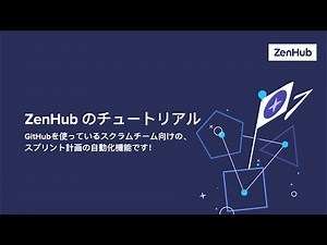 ZenHubのチュートリアル: ZenHub Sprints GitHubを使っているスクラムチーム向けの、スプリント計画の自動化機能です！