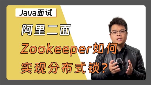 【Java面试】Zookeeper如何实现分布式锁？