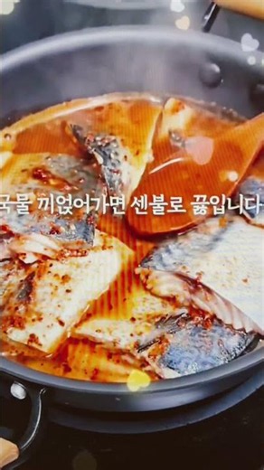 👩‍🍳살살녹는 대박집 고등어 무조림 #고등어무조림#요리꿀팁#집밥#👩‍🍳