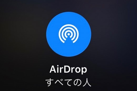 AirDrop（エアドロップ）の使い方──写真・動画などを送受信する方法【iPhone/Mac】